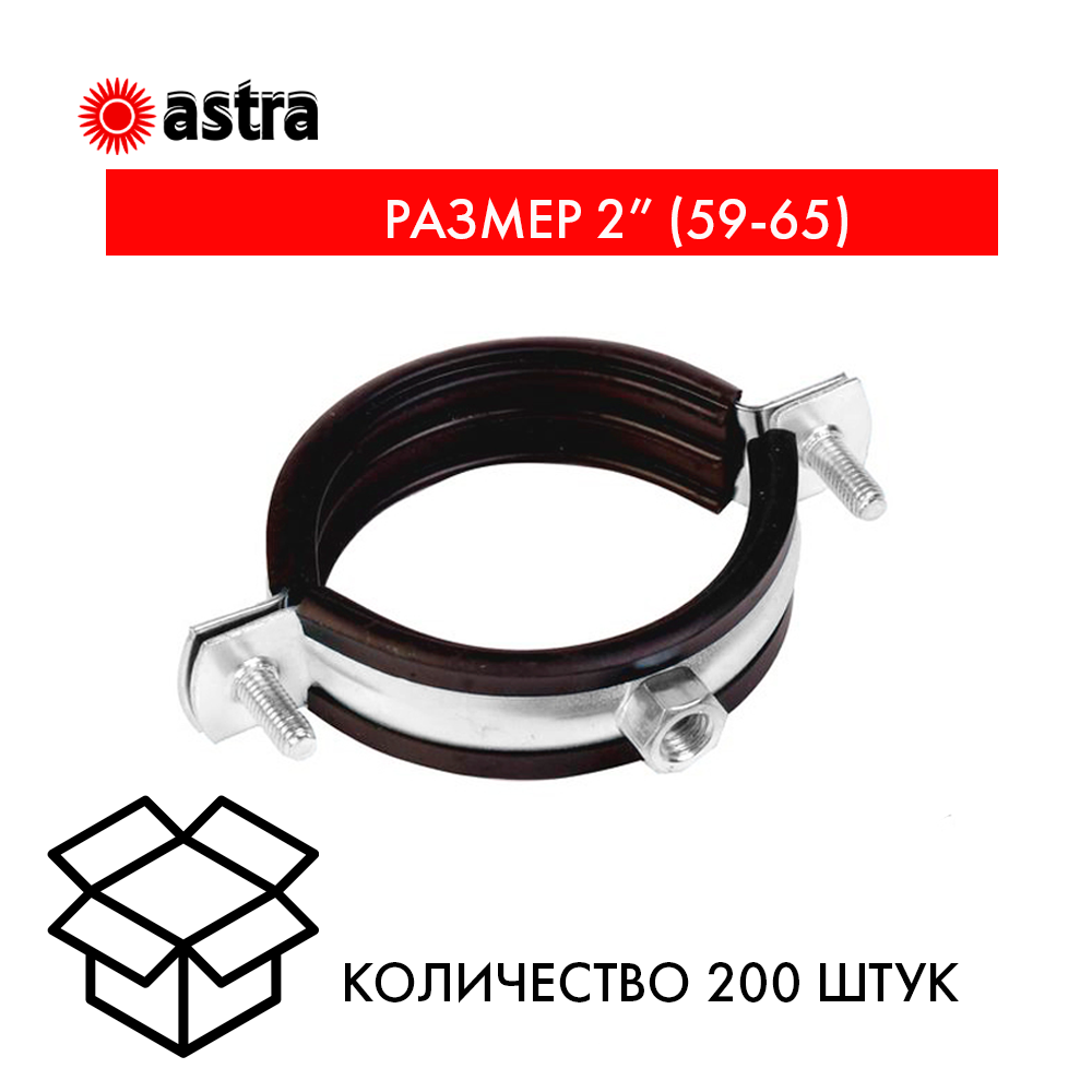 Хомут сантехнический 2 (59-65), гайка М8 БЕЗ КОМПЛЕКТА  — фото сантехнического хомута