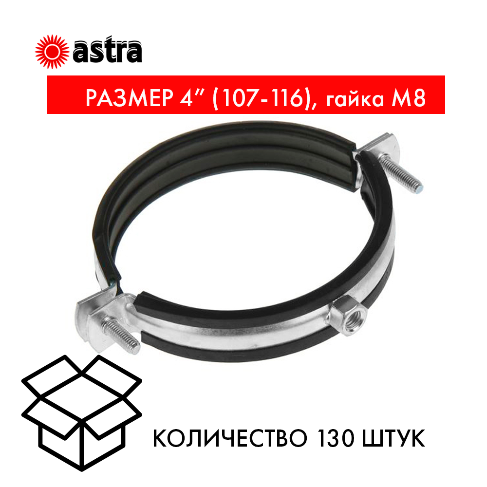 Хомут сантехнический 4 (107-116), гайка М8 БЕЗ КОМПЛЕКТА  — фото сантехнического хомута