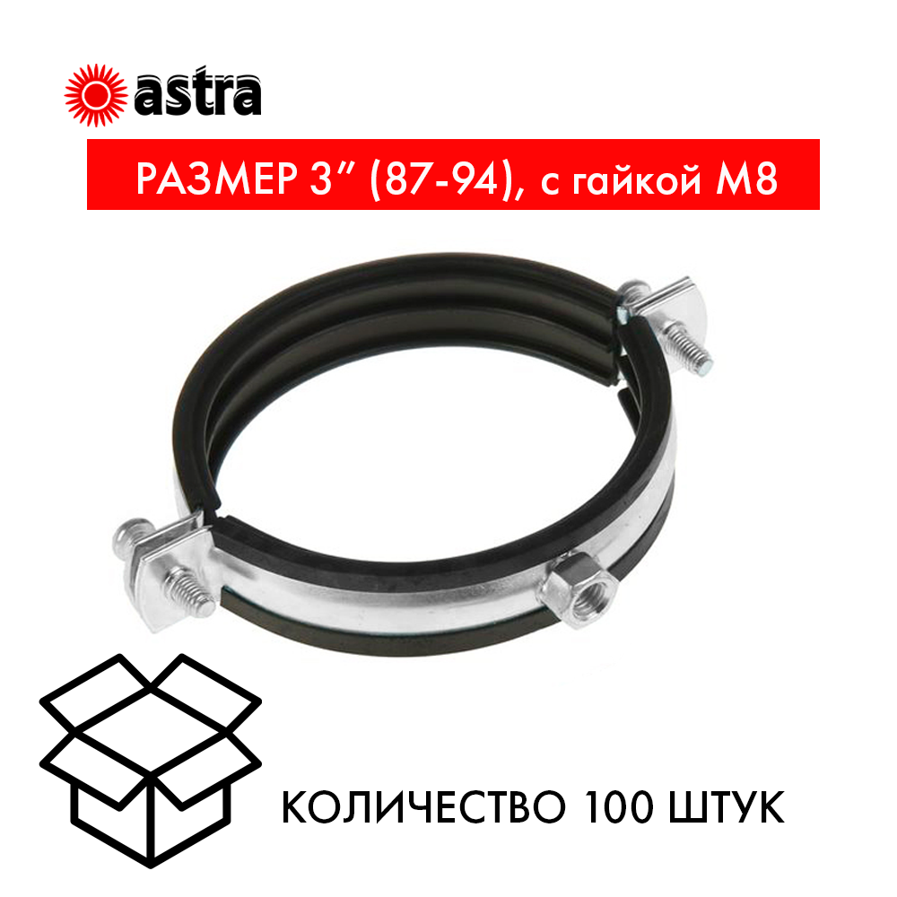 Хомут сантехнический 3 (87-94), гайка М8 БЕЗ КОМПЛЕКТА  — фото сантехнического хомута