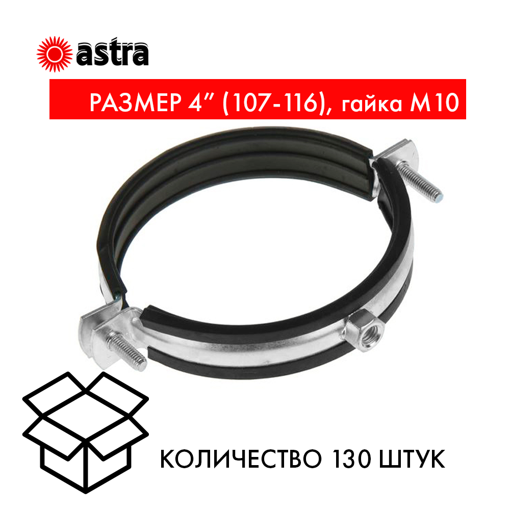 Хомут сантехнический 4 (107-116), гайка М10 БЕЗ КОМПЛЕКТА  — фото сантехнического хомута